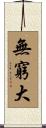無窮大 Scroll