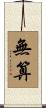 無算 Scroll