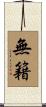 無籍 Scroll