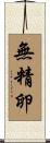 無精卵 Scroll