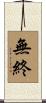 無終 Scroll