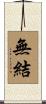 無結 Scroll