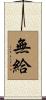 無給 Scroll