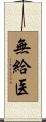 無給医 Scroll