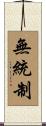 無統制 Scroll