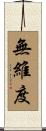 無維度 Scroll
