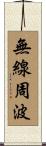 無線周波 Scroll