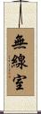 無線室 Scroll