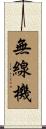 無線機 Scroll