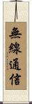 無線通信 Scroll