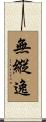 無縱逸 Scroll