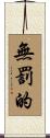 無罰的 Scroll