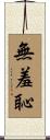 無羞恥 Scroll