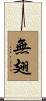 無翅 Scroll