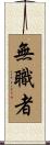 無職者 Scroll