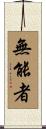 無能者 Scroll