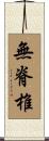 無脊椎 Scroll