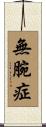 無腕症 Scroll