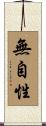 無自性 Scroll