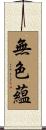 無色蘊 Scroll