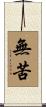 無苦 Scroll