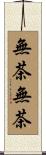 無茶無茶 Scroll