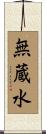 無蔵水 Scroll