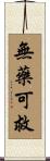 無藥可救 Scroll
