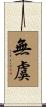 無虞 Scroll
