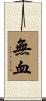 無血 Scroll