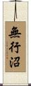 無行沼 Scroll