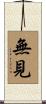 無見 Scroll