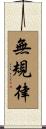 無規律 Scroll