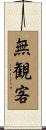 無観客 Scroll