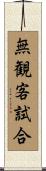 無観客試合 Scroll