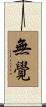 無覺 Scroll