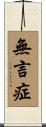 無言症 Scroll