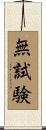 無試験 Scroll