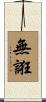 無誑 Scroll
