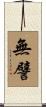 無譬 Scroll