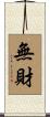 無財 Scroll