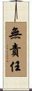 無責任 Scroll