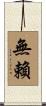 無賴 Scroll