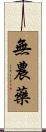 無農藥 Scroll