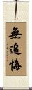 無追悔 Scroll