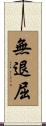 無退屈 Scroll