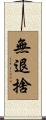 無退捨 Scroll