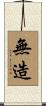 無造 Scroll
