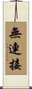 無連接 Scroll