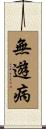 無遊病 Scroll